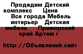 Продадим Детский комплекс.  › Цена ­ 12 000 - Все города Мебель, интерьер » Детская мебель   . Приморский край,Артем г.